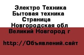 Электро-Техника Бытовая техника - Страница 2 . Новгородская обл.,Великий Новгород г.